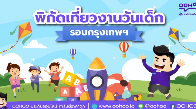 พิกัดเที่ยวงานวันเด็ก รอบกรุงเทพ 2567